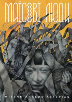 Маїсові люди Маїсові люди