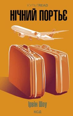 Нічний портьє Нічний портьє