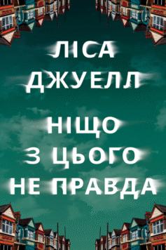 Ніщо з цього не правда