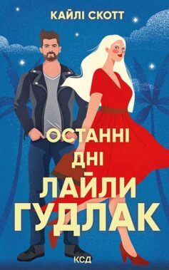 Останні дні Лайли Гудлак Останні дні Лайли Гудлак