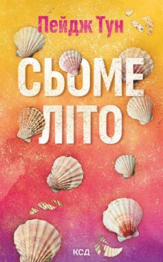 Сьоме літо Сьоме літо