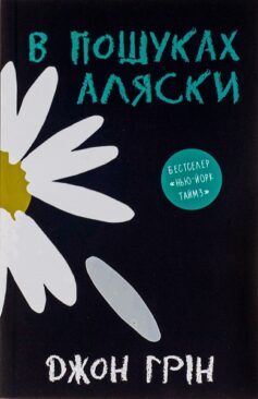 В пошуках Аляски
