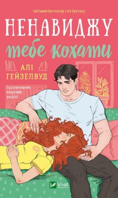 Ненавиджу тебе кохати Ненавиджу тебе кохати