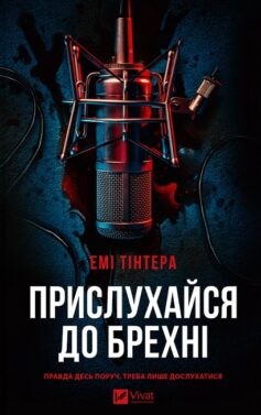 Прислухайся до брехні Прислухайся до брехні