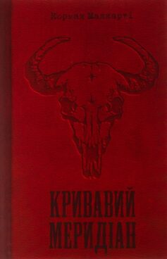 Кривавий меридіан, або Вечірня заграва на заході