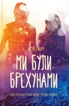 Ми були брехунами