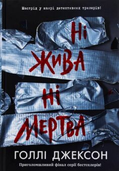 Ні жива ні мертва