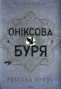 Оніксова буря