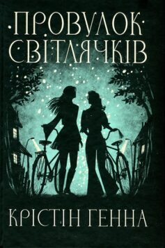 Провулок Світлячків. Книга 1