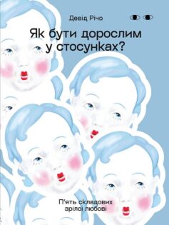 Як бути дорослим у стосунках?