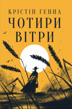 Чотири вітри