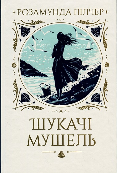 Mushel «Шукачі мушель» Розамунда Пілчер ⭐️ читати онлайн, скачати книгу ...