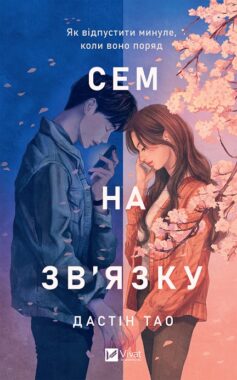 Сем на зв’язку