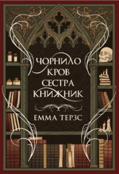 Чорнило. Кров. Сестра. Книжник