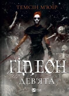 Гідеон Дев’ята (Ґідеон Дев’ята)