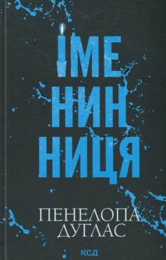 Іменинниця