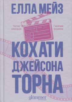 Кохати Джейсона Торна