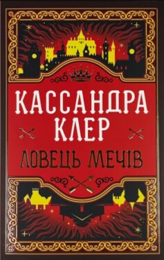 Ловець Мечів