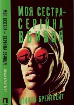 Моя сестра – серійна вбивця