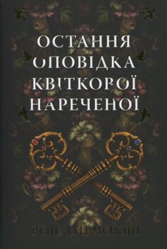 Остання оповідка квіткової нареченої