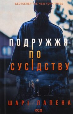 Подружжя по сусідству