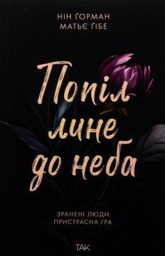 Попіл лине до неба