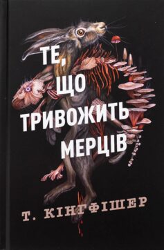 Те, що тривожить мерців