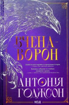 Вчена-Ворон