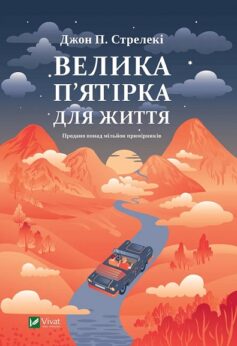 Велика п’ятірка для життя