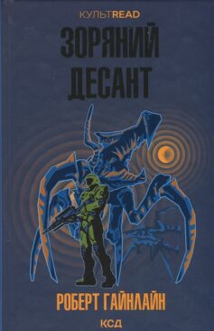 Зоряний десант