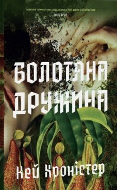 Болотяна дружина