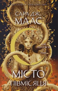 Дім Полум’я і Тіні