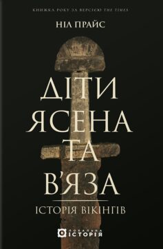 Діти Ясена та В’яза. Історія вікінгів