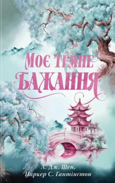 Моє темне бажання