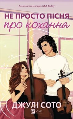 Не просто пісня про кохання