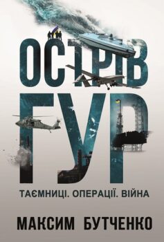 Острів ГУР. Таємниці. Операції. Війна