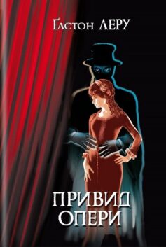 Привид Опери