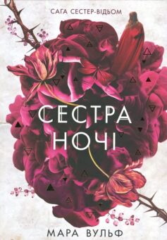 Сестра ночі