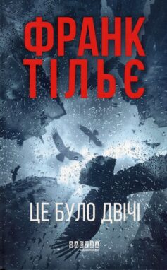 Це було двічі