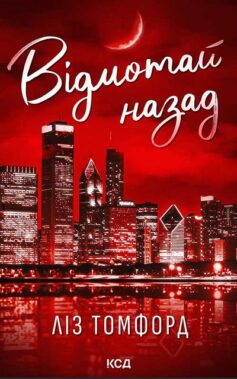 Відмотай назад