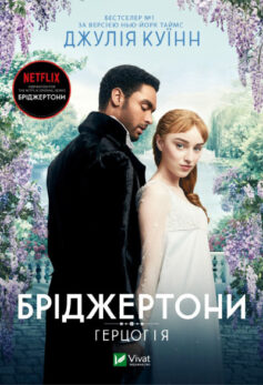 Бріджертони 1. Герцог і я