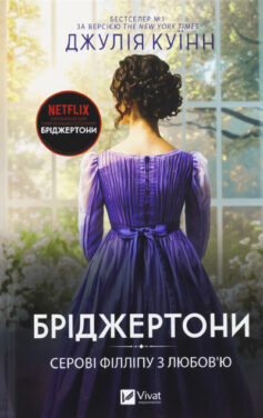 Бріджертони 5. Серові Філліпу з любов’ю