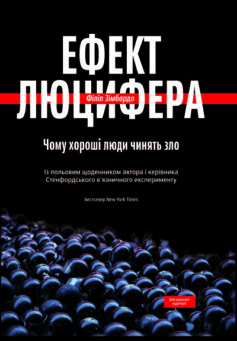 Ефект Люцифера