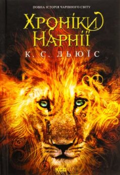 Хроніки Нарнії. Повна історія чарівного світу