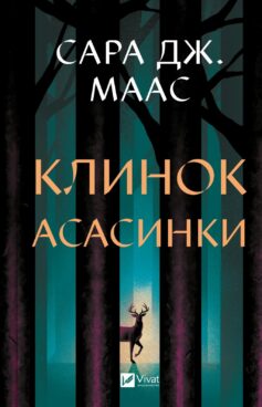 Клинок асасинки