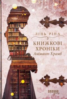 Книжкові хроніки Анімант Крамб