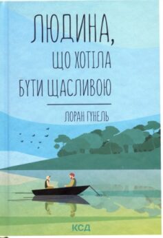 Людина, що хотіла бути щасливою