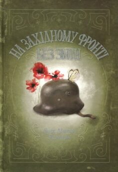 На Західному фронті без змін