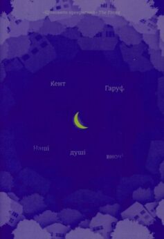 Наші душі вночі