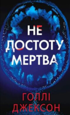 Не достоту мертва